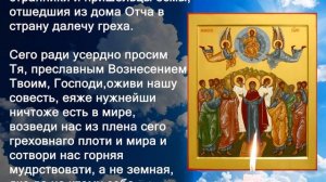 Молитвы на Вознесение Господне