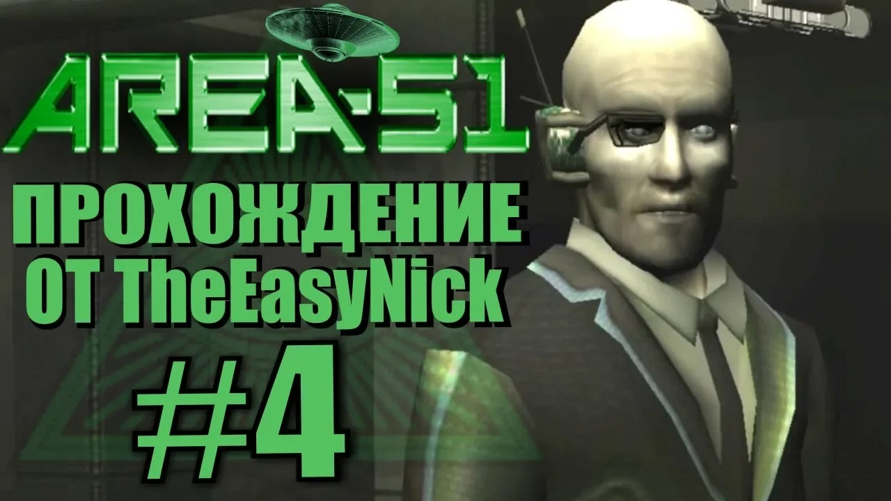 Area 51   Зона 51. Прохождение. #4. Нужен доктор.