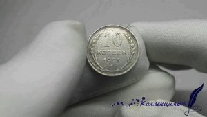 Монета 10 копеек 1925 года СССР / Coin 10 kopecks 1925 USSR