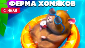 ФЕРМА ХОМЯКОВ