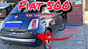 Fiat 500 Как снять задний бампер Фиат 500