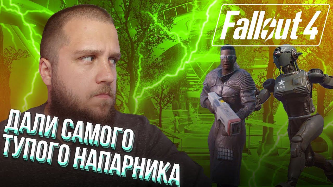 ПОИСК СИНТОВ // Fallout 4 #21