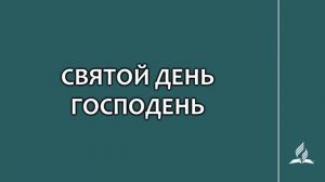 №130 Святой день Господень _ Караоке с голосом _ Гимны надежды