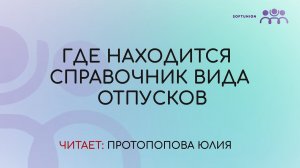 Где найти справочник вида отпусков в 1С?