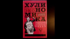 Хулиномика 3 0   Глава 4 аудиокнига