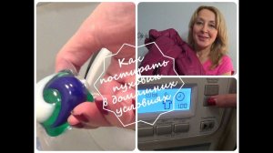 Как постирать пуховик в Домашних Условиях?