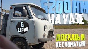 5200км на УАЗ 3303. День шестой. Доехали до Омска.