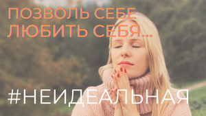 Позволь себе Любить себя | Люби себя | НEидеальная