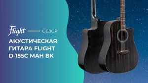 Обзор акустической гитары FLIGHT D-155C MAH BK