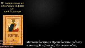 21 Псалтирь. Молитвы по прочтении нескольких кафизм или всей псалтири с текстом