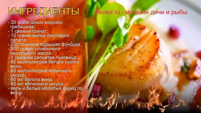 Рецепты из гребешков - как приготовить гребешка пошаговый рецепт - Гребешки по-итальянски