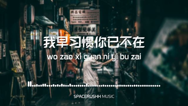 与我无关 Yu Wo Wu Guan - 阿冗 A Rong 拼音 [PINYIN LYRICS]
