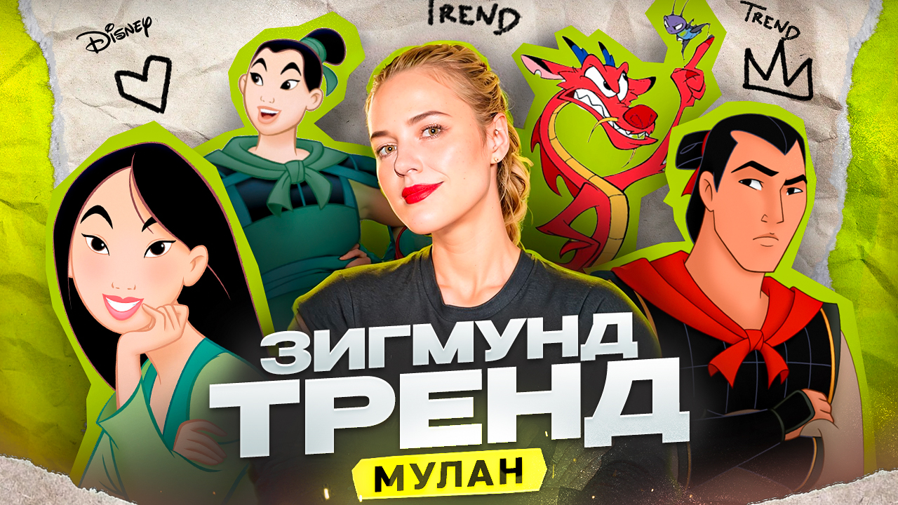 Зигмунд Тренд #4 - Принцесса Диснея - Мулан