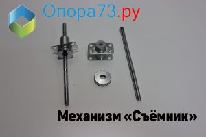 Механизм «Съёмник»
