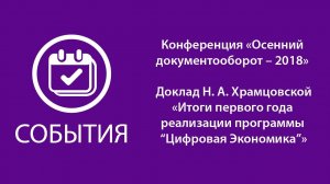 Доклад Н.А. Храмцовской «Итоги первого года реализации программы “Цифровая Экономика”»