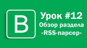 Урок #12 - Обзор раздела «RSS-парсер» на Впостере