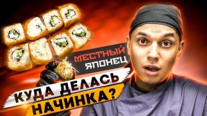 ОБЗОР ДОСТАВКИ РОЛЛОВ МЕСТНЫЙ ЯПОНЕЦ