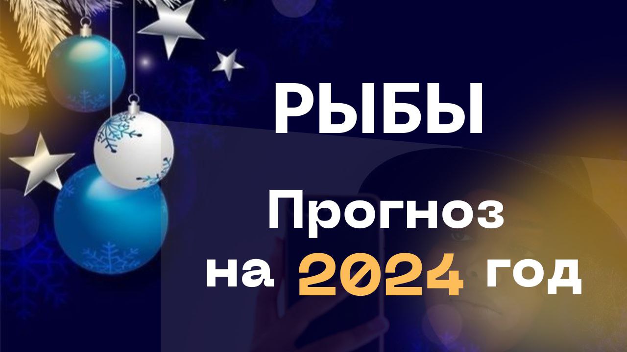 РЫБЫ ♓ТАРО ПРОГНОЗ НА 2024 ГОД✨