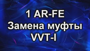 1AR-FE замена муфты