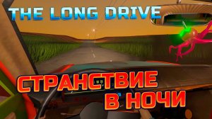 Путешествие в The Long Drive | Гоняем по просторам