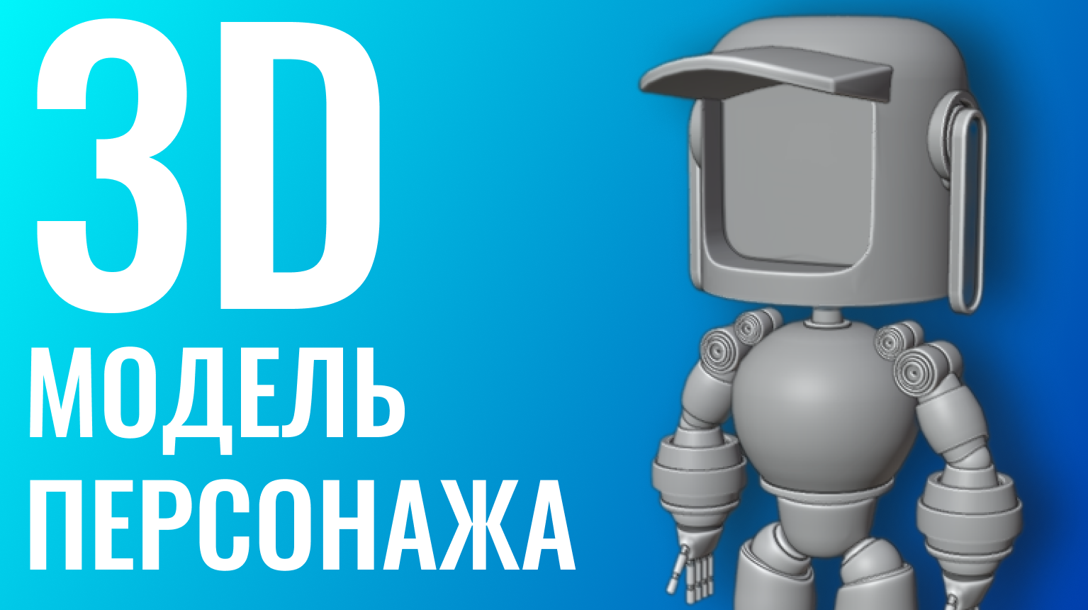 3D модель персонажа