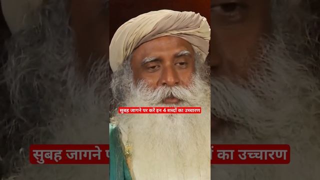 रोज़ सुबह उठकर करें इन 4 शब्दों का उच्चारण | Sadhguru Hindi #shorts