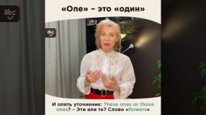 Ирина Кузьмина. Английский для начинающих. «One» - это «один», а что такое «ones»?