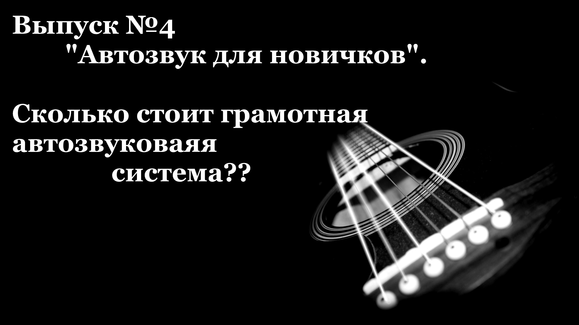 Сколько стоит АвтоЗВук? Как грамотно собрать музыкальную автосистему? Автозвук для новичков.