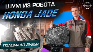 Honda Jade причина поломки робота