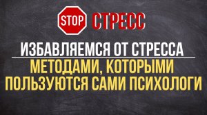?Как быстро избавиться от стресса?