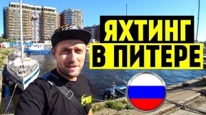 Дешевые яхты пригнанные из Швеции! Прогулка на катере по Санкт-Петербургу и вид на Питер с воды.