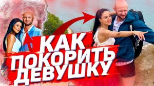 Как найти и покорить красивую девушку даже если у тебя ничего нет!?