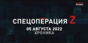 СВО  5 августа, Военная хроника  Главные события этого дня