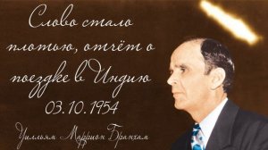 1954.10.03 "СЛОВО СТАЛО ПЛОТЬЮ, ОТЧЁТ О ПОЕЗДКЕ В ИНДИЮ" - Уилльям Маррион Бранхам