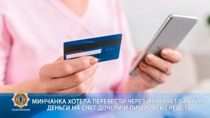 Минчанка хотела перевести через интернет-банкинг деньги на счет дочери и лишилась средств