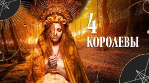 4 КОРОЛЕВЫ ? РАБОТА ? ДЕНЬГИ ? ЛИЧНАЯ ЖИЗНЬ ? Онлайн расклад на Таро