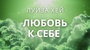 Аффирмации на каждый день - любовь к себе, уверенность в себе.  Аффирмации Луизы Хей