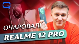Realme 12 Pro. Отличный смартфон, но есть "но"?