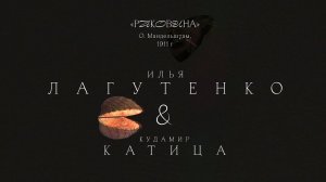 Илья Лагутенко &amp; Кудамир Катица - Раковина