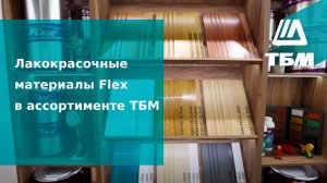 Лакокрасочные материалы Flex в ассортименте ТБМ