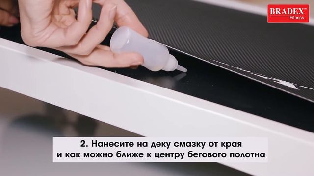 Bradex Смазка бегового полотна беговой дорожки SF 0058