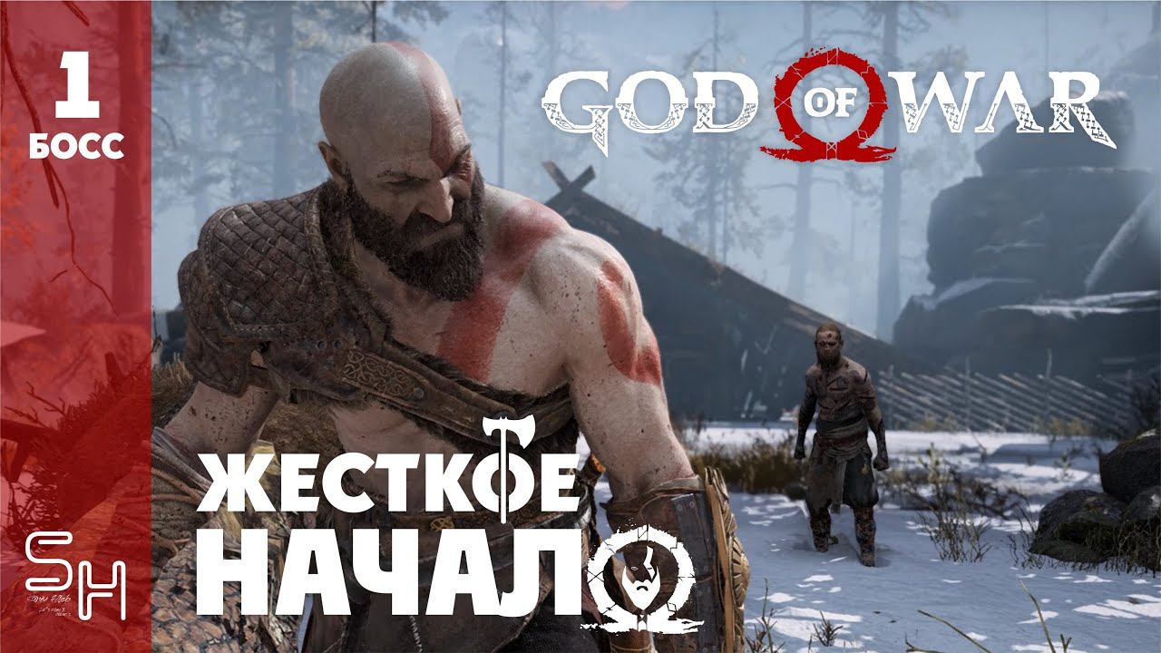 ЖЕСТКОЕ НАЧАЛО ▷ God of War. Прохождение #1
