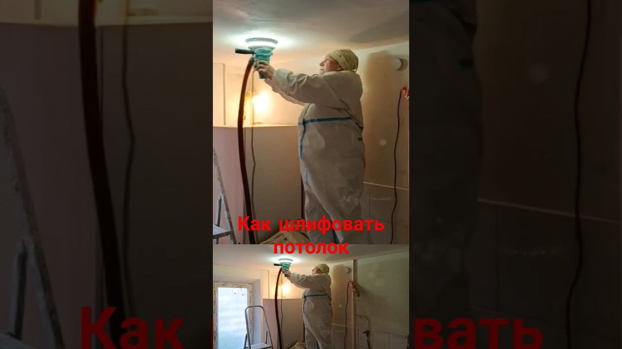Как шлифовать потолок #шлифовка #шпаклевка ##пылесос