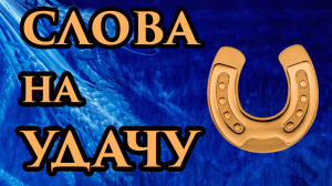 ? Напишите эти слова на бумаге и всегда носите с собой ? Чтобы привлечь ВЕЗЕНИЕ в Свою Жизнь