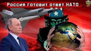 Россия готовит ответ НАТО - Новости мира - Новости сегодня.