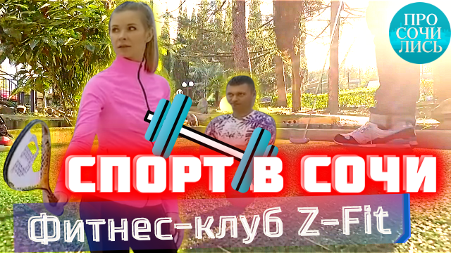 Обзор фитнес клуба Z-fit в Сочи ✓морской бассейн ✓санаторий Заполярье ✓гольф ✓сквош ?Просочились