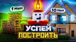 Успей Построить Дом за 1 / 5 / 10 минут