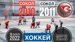 ХОККЕЙ СОКОЛ-2011 vs СОКОЛ-2010. СЧЕТ 4:11 + Видеоповторы голов. 16.05.2022.