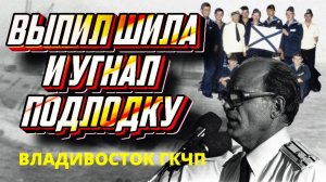 Как во Владивостоке угнали подводную лодку во время августовского путча ГКЧП СССР