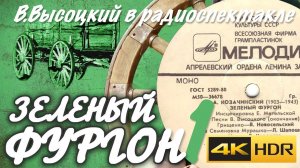 Зелёный фургон (Радиоспектакль 1971 года) В. Высоцкий Кипр
